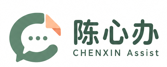 陈心办 CHENXIN Assist